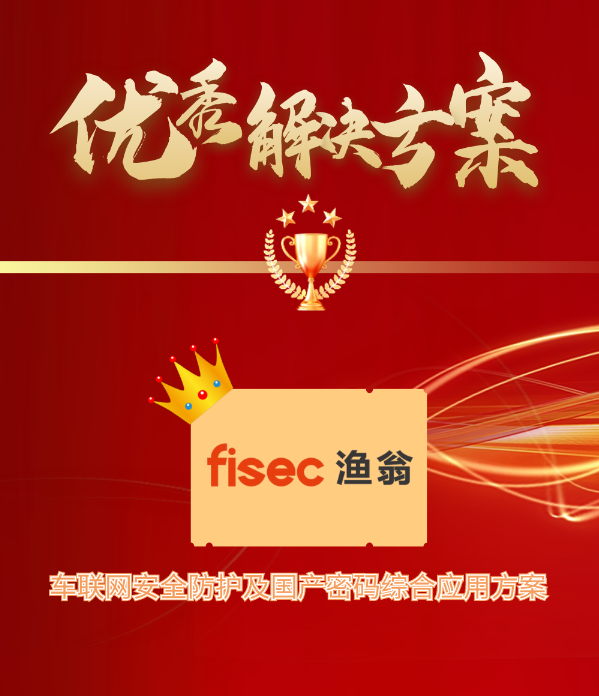 金智奖 | 凯发k8官网信息“车联网安全方案”荣获优秀解决方案第1名